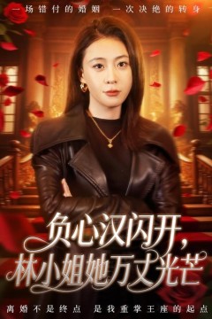 负心汉闪开，林小姐她万丈光芒