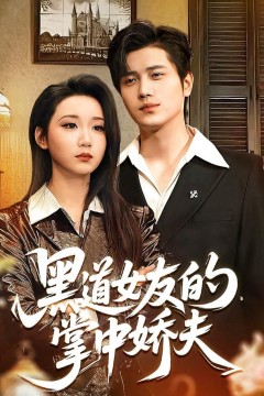 黑道女友的掌中娇夫