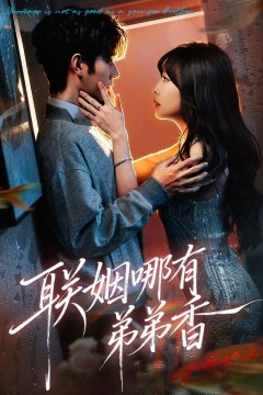 联姻哪有弟弟香