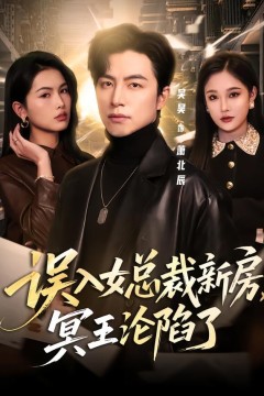 误入女总裁新房，冥王沦陷了