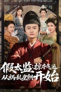 假太监：掠夺气运从祸乱皇朝开始