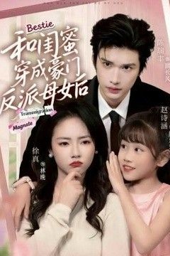 和闺蜜穿成豪门反派母女后