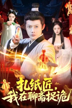 扎纸匠，我在聊斋捉诡