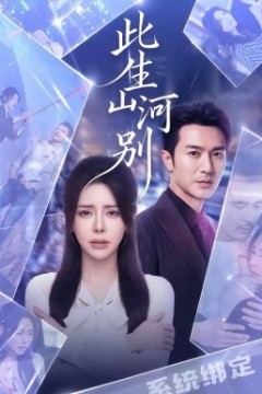 此生山河别