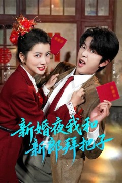 新婚夜我和新郎拜把子