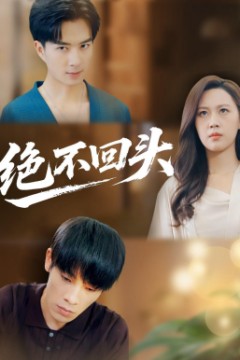 绝不回头