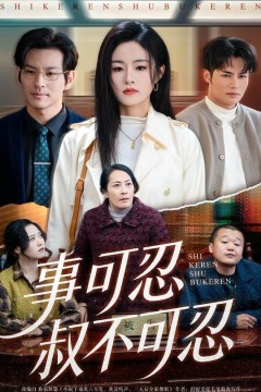 事可忍叔不可忍
