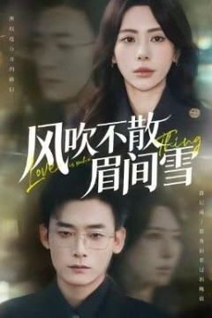风吹不散眉间雪