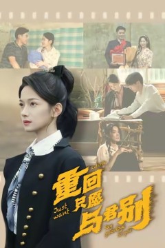 重回只愿与君别