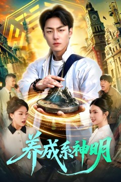 养成系神明