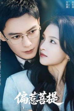 偏惹菩提