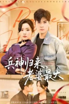 兵神归来，老婆最大