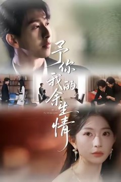 予你我的余生情