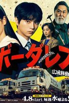 BORDERLESS～广域移动搜查队～