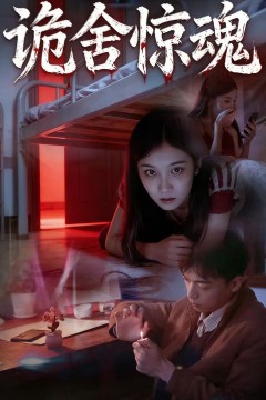 诡舍惊魂
