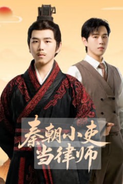 秦朝小吏当律师