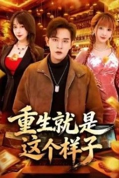 重生就是这个样子