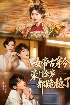 女帝古穿今，豪门全家都跪稳了