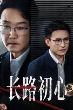 长路初心