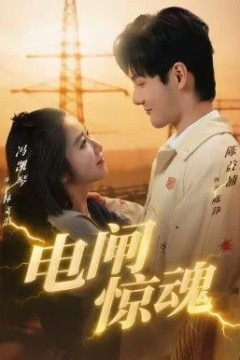 电闸惊魂