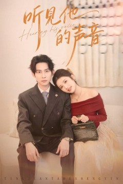 听见他的声音