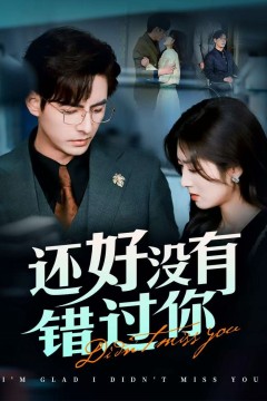 还好没有错过你(他能听到我的心&闪婚蔷薇)