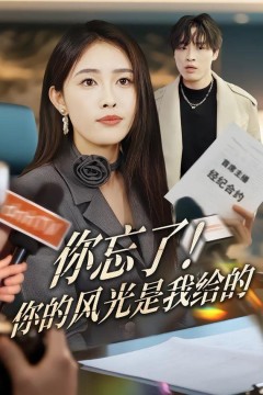 你忘了！你的风光是我给的