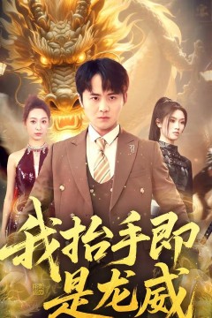 我抬手即是龙威