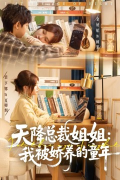 天降总裁姐姐：我被娇养的童年