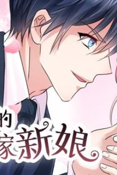 总裁的替嫁新娘动态漫画第1季