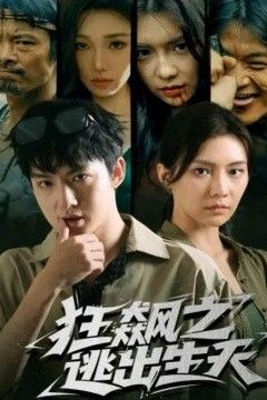 狂飙之逃出生天