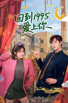 回到1995爱上你