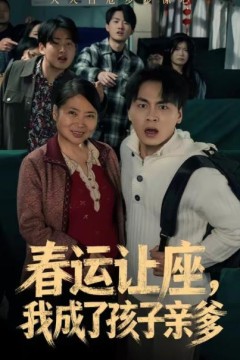 春运让座，我成了孩子亲爹