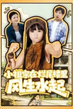 小祖宗在烂尾楼里风生水起