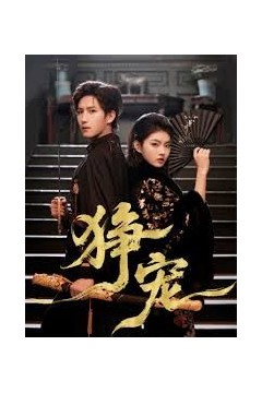 狰宠