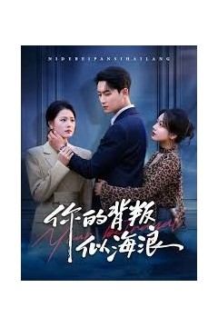 你的背叛似海浪