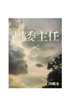 居委主任
