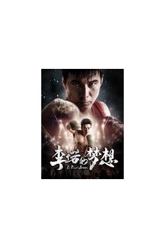 李诺的梦想