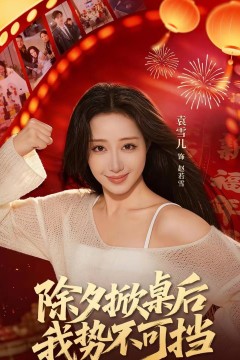 除夕掀桌后我势不可挡