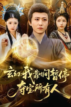 玄幻：我靠时间暂停，夺宝所有人＆玄幻我靠时间暂停夺宝所有人