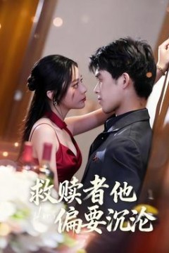 救赎者他偏要沉沦