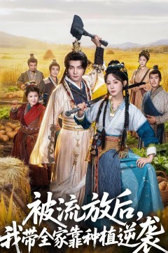 被流放后，我带全家靠种植逆袭