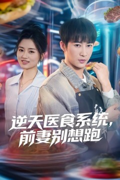 逆天医食系统，前妻别想跑