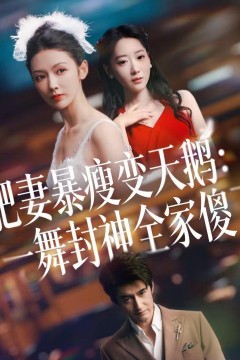 肥妻暴瘦变天鹅：瀚一舞封神全家傻了