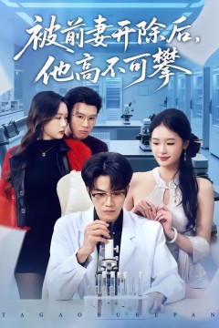 被前妻开除后，他高不可攀