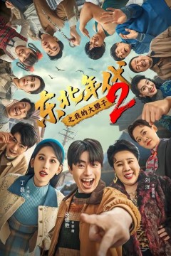 东北年代之我的大腰子第二部