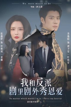 我和反派剧里剧外秀恩爱