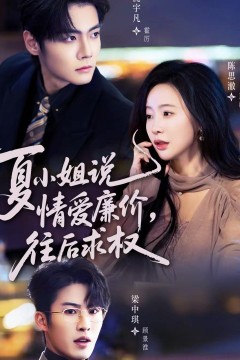 夏小姐，说情爱廉价往后求权