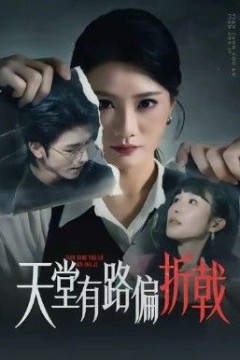 天堂有路偏折戟