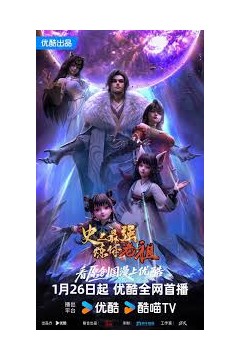 史上最强炼体老祖2026